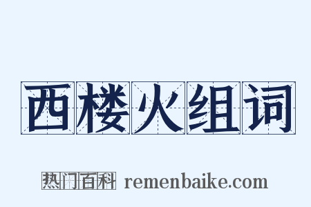 西楼火组词是什么意思的图片